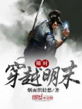 随时穿越明末小说