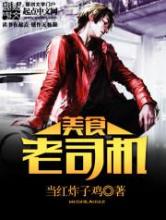 美食老司机小说