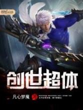 创世超体小说