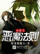 火影之恶魔法则小说