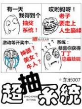 超抽系统小说