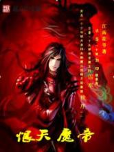恨天魔帝小说
