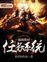 超级限时任务系统小说