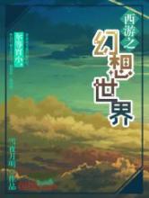 西游之幻想世界小说