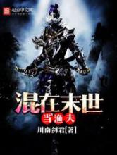 混在末世当渔夫小说