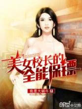 美女校长的全能保镖小说