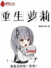 重生萝莉小说