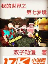 我的世界之第七梦境小说