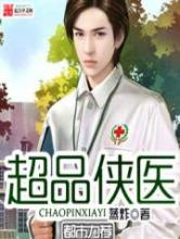 超品侠医小说
