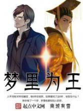 梦里为王小说