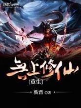 重生无上修仙小说