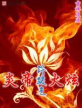 斗破之炎帝火炫小说