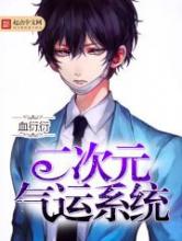 二次元气运系统小说