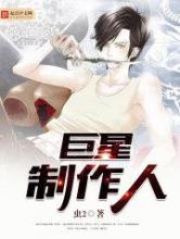 巨星制作人小说