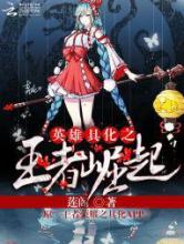 英雄具化之王者崛起小说