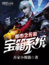都市之无敌宝箱系统小说