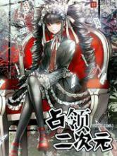 占领二次元小说