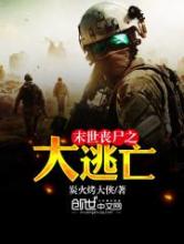 末世丧尸之大逃亡小说