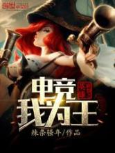英雄联盟之电竞我为王小说