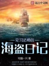 见习法师的海盗日记小说