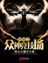 异界之众神竞技场小说