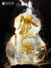 从魔修仙路小说