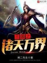 三国之诸天万界小说