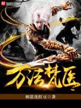 万法梵医小说