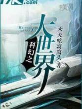 科幻之大世界小说