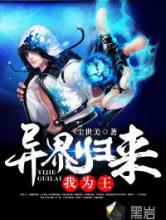 异界归来我为王小说