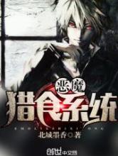 恶魔猎食系统小说
