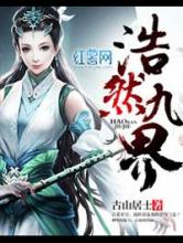 浩然九界小说