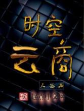 时空云商小说