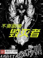 不爽剧情毁灭者小说