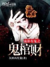 诡影有鬼之鬼棺财小说