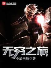 无穷之旅小说