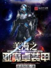 美漫之亚魔卓装甲小说