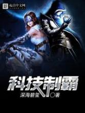 科技制霸小说