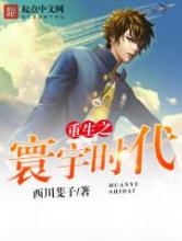 重生之寰宇时代小说