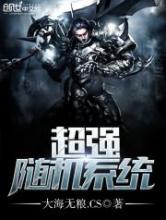 超强随机系统小说