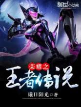 荣耀之王者传说小说