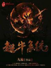 异界超牛系统小说