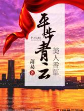 美人香草：平步青云小说