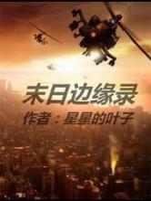 末日边缘录小说