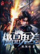 都市极品鬼差小说