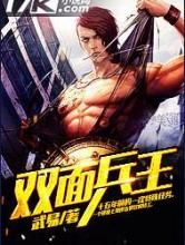 双面兵王小说