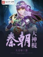 秦朝大神棍小说