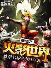 重生之火影世界小说