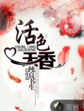 活色天香小说