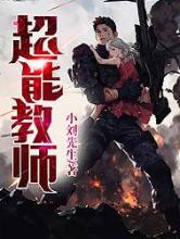 超能教师小说